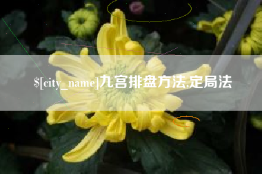 白城九宫排盘方法,定局法