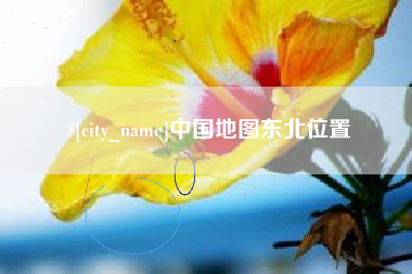 白城中国地图东北位置