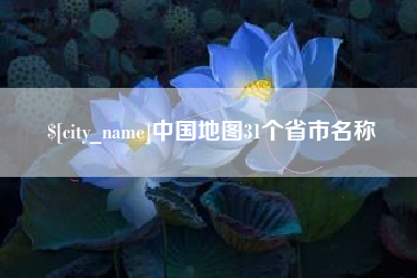 白城中国地图31个省市名称