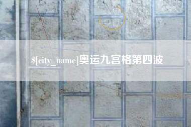 白城奥运九宫格第四波