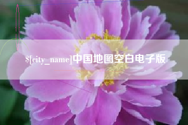 白城中国地图空白电子版