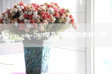 白城2021年九宫格配图素材一套
