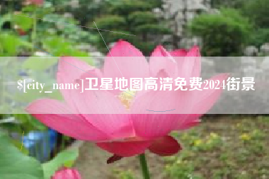 白城卫星地图高清免费2024街景