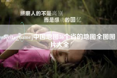 白城中国地图36个省的地图全图图片大全