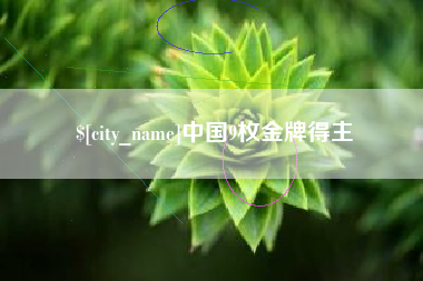 白城中国9枚金牌得主