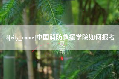 白城中国消防救援学院如何报考