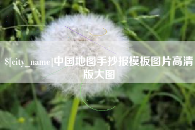 白城中国地图手抄报模板图片高清版大图