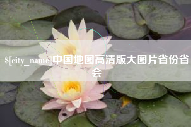 白城中国地图高清版大图片省份省会
