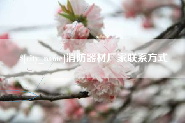 白城消防器材厂家联系方式
