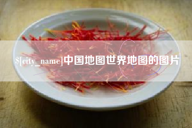 白城中国地图世界地图的图片
