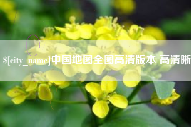 白城中国地图全图高清版本 高清晰