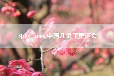白城中国几金了奥运会