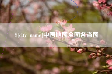 白城中国地图全图各省图