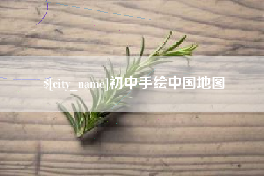 白城初中手绘中国地图