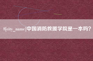 白城中国消防救援学院是一本吗？
