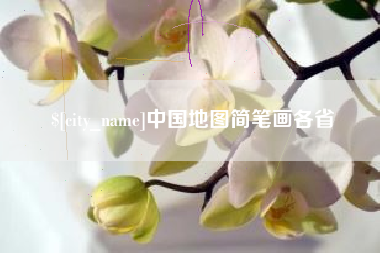 白城中国地图简笔画各省