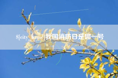 白城我国消防日是哪一号