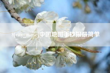 白城中国地图手抄报最简单