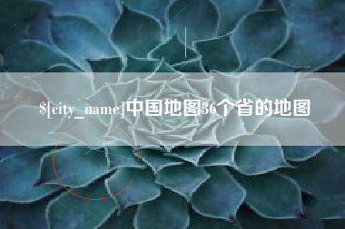 白城中国地图36个省的地图