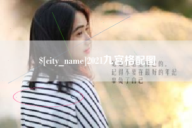 白城2021九宫格配图