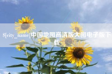 白城中国地图高清版大图电子版下载