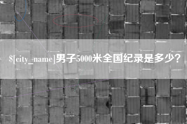白城男子5000米全国纪录是多少？
