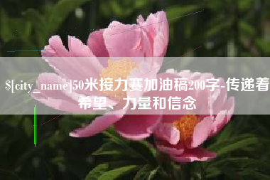 白城50米接力赛加油稿200字-传递着希望、力量和信念