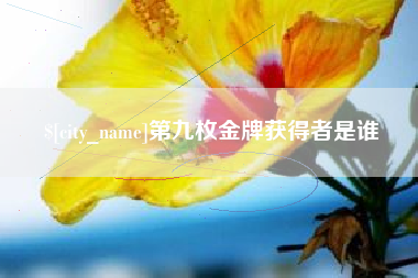 白城第九枚金牌获得者是谁