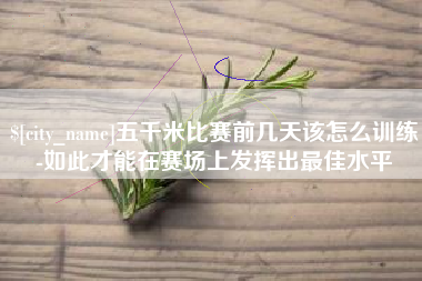 白城五千米比赛前几天该怎么训练-如此才能在赛场上发挥出最佳水平