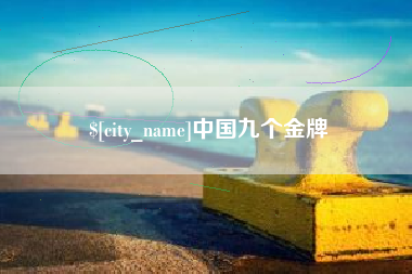 白城中国九个金牌