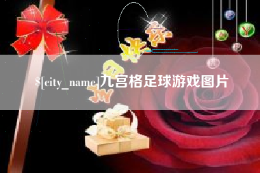 白城九宫格足球游戏图片