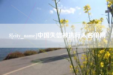 白城中国失信被执行人名单网