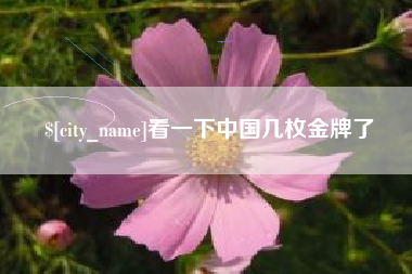 白城看一下中国几枚金牌了
