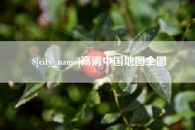 白城高清中国地图全图