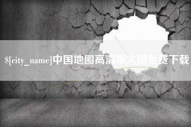 白城中国地图高清版大图免费下载