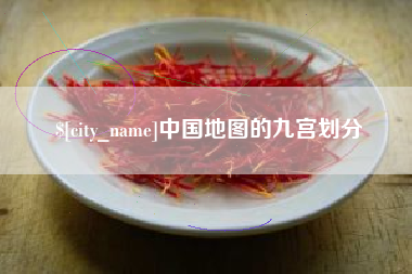 白城中国地图的九宫划分