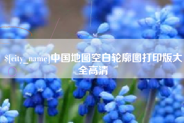 白城中国地图空白轮廓图打印版大全高清