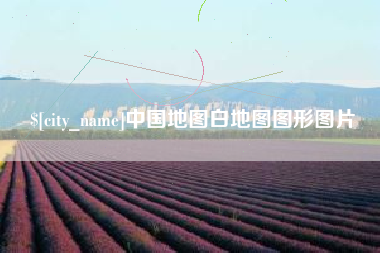 白城中国地图白地图图形图片