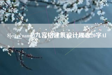 白城九宫格建筑设计理念20字AI