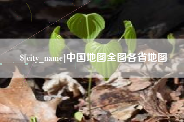 白城中国地图全图各省地图