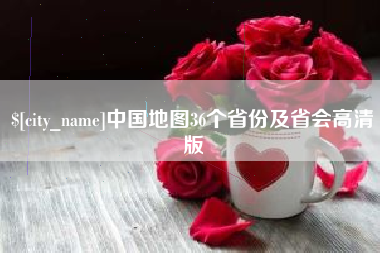 白城中国地图36个省份及省会高清版