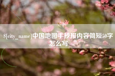 白城中国地图手抄报内容简短50字怎么写