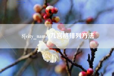 白城九宫格排列方法