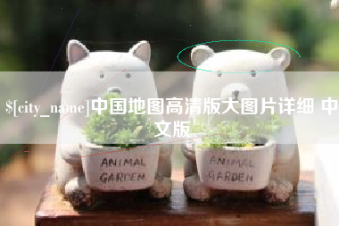 白城中国地图高清版大图片详细 中文版