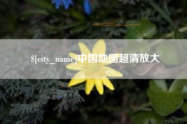 白城中国地图超清放大