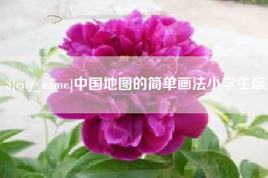 白城中国地图的简单画法小学生版