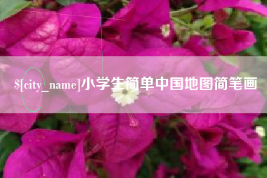 白城小学生简单中国地图简笔画