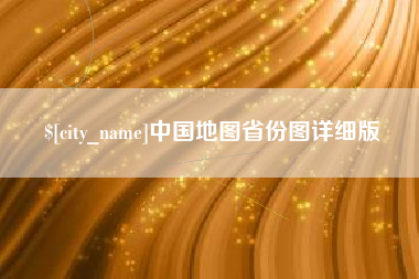 白城中国地图省份图详细版