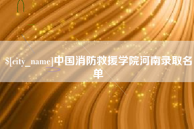 白城中国消防救援学院河南录取名单