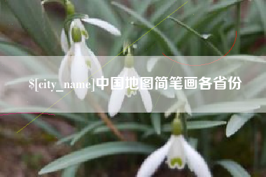 白城中国地图简笔画各省份